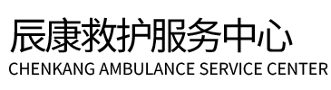 福鼎市辰康救护车出租